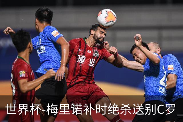 世界杯-梅里诺补时绝杀送别C罗 西班牙1-0葡萄牙进8强